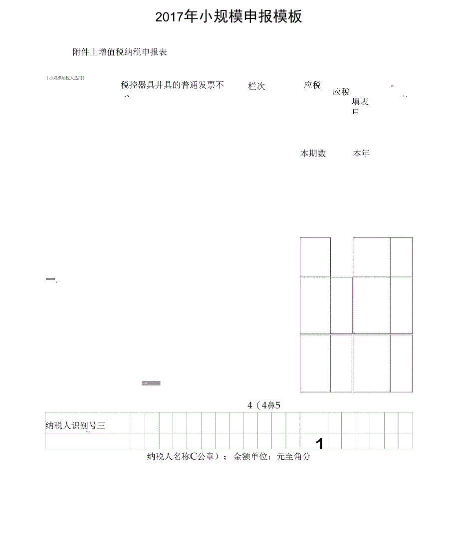 2017小规模申报表模板_第1页