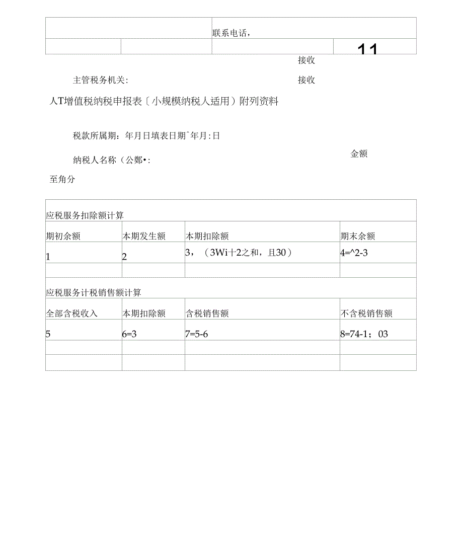 2017小规模申报表模板_第4页