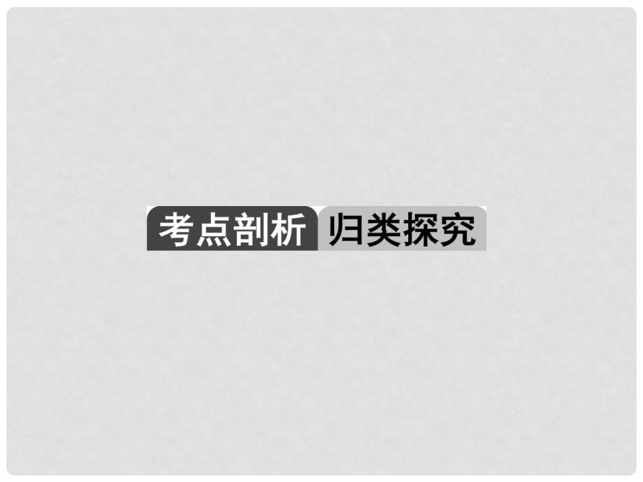 中考数学 第二轮 专题突破 能力提升 专题12 相似三角形探究课件_第4页