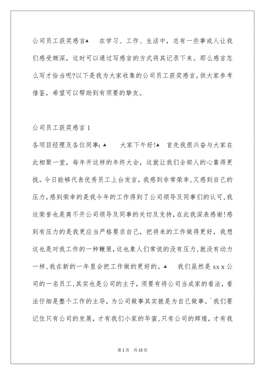 公司员工获奖感言_第1页