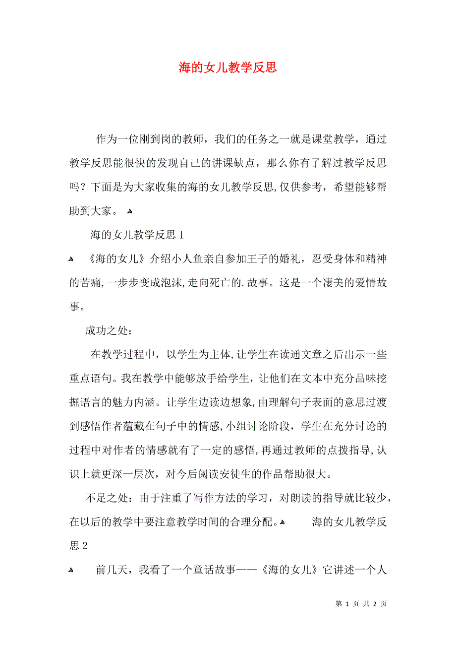 海的女儿教学反思_第1页