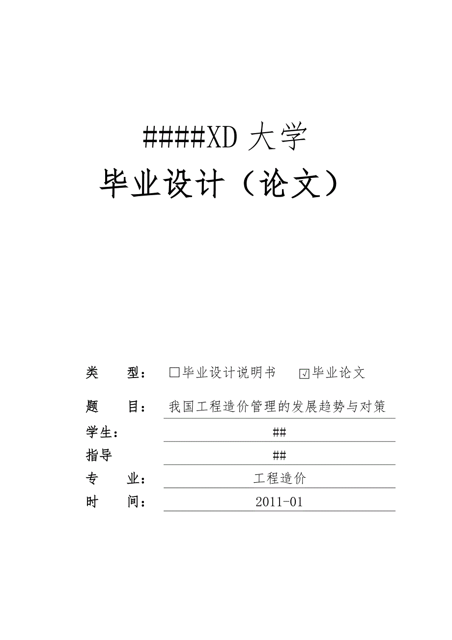 我国工程造价管理发展趋势与对策论文_第1页