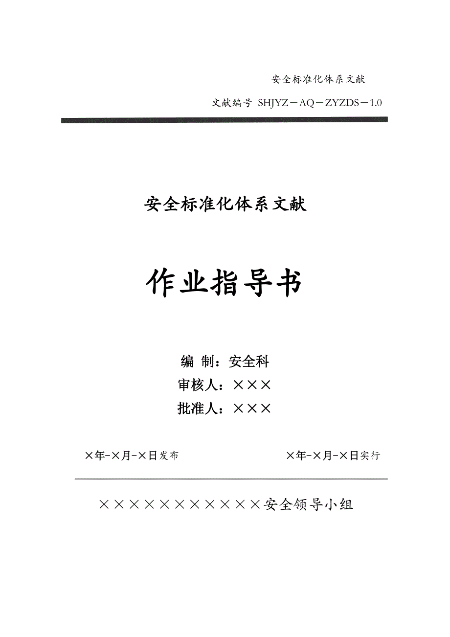 加油站作业指导书完整版_第1页