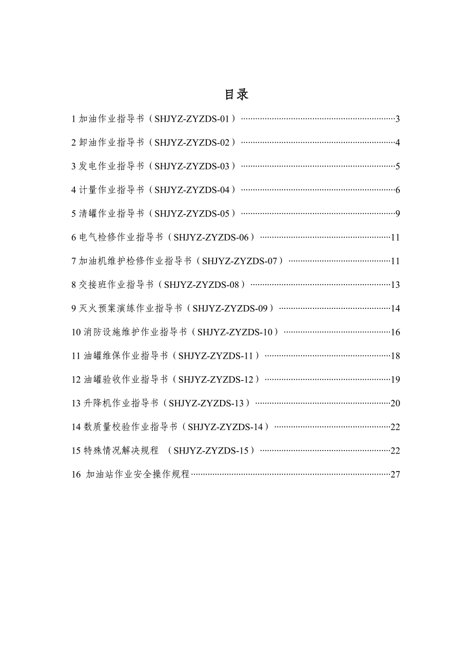 加油站作业指导书完整版_第2页