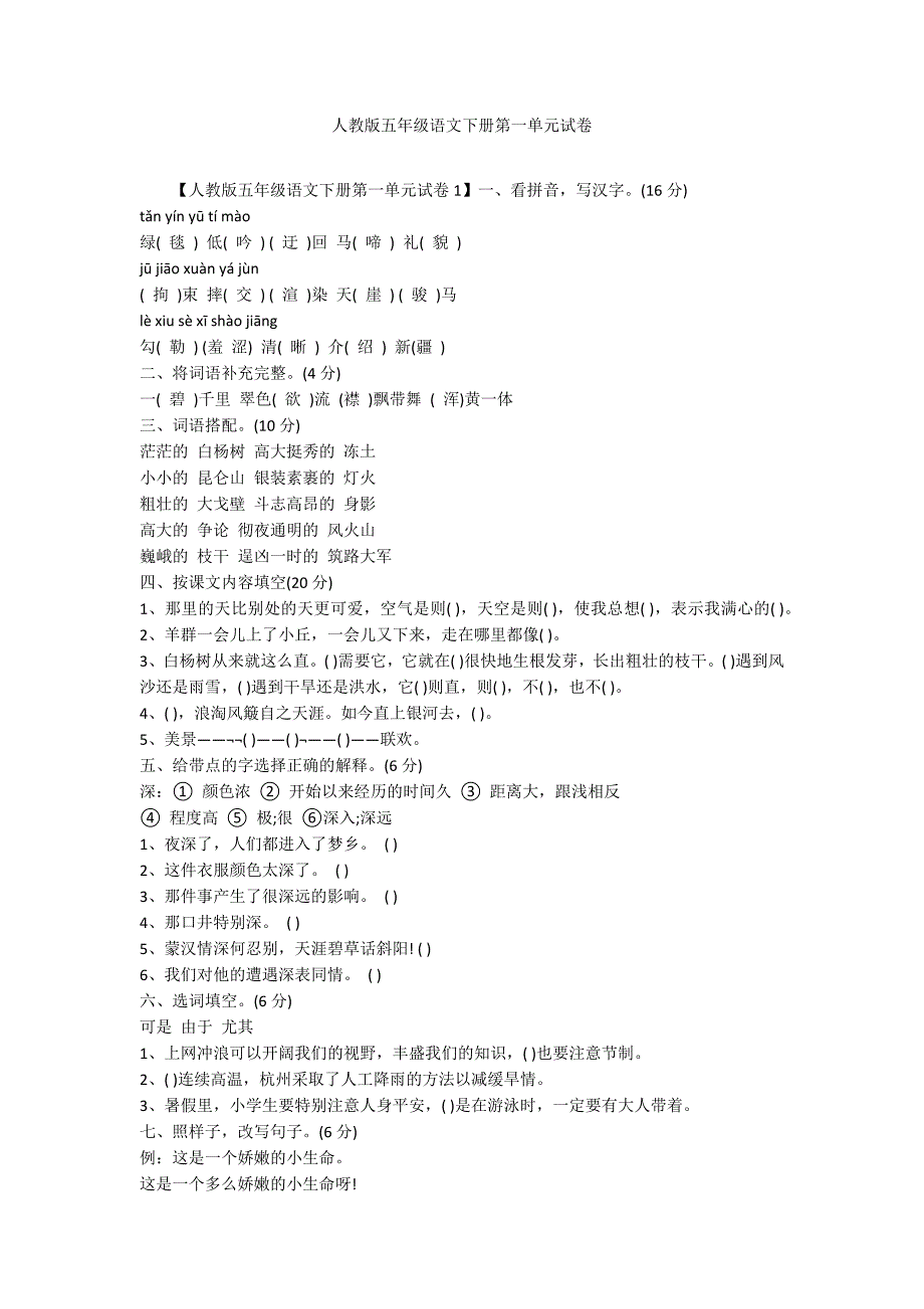 人教版五年级语文下册第一单元试卷_第1页