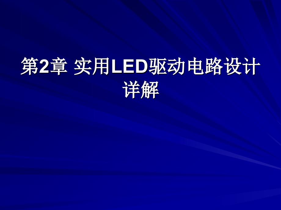 [信息与通信]LED驱动电路设计课程第2章_第1页