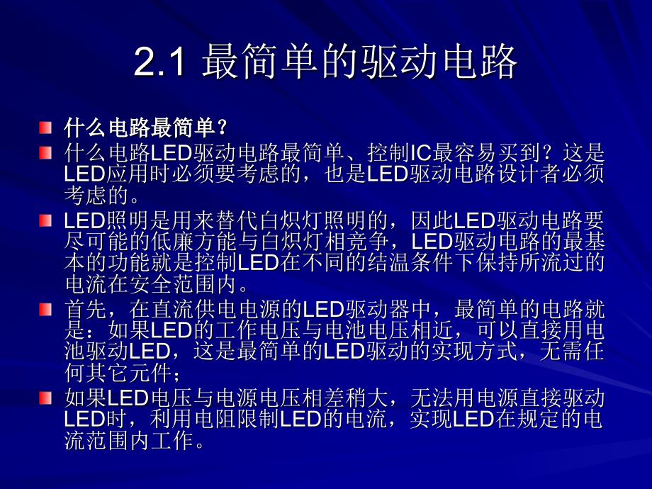 [信息与通信]LED驱动电路设计课程第2章_第2页