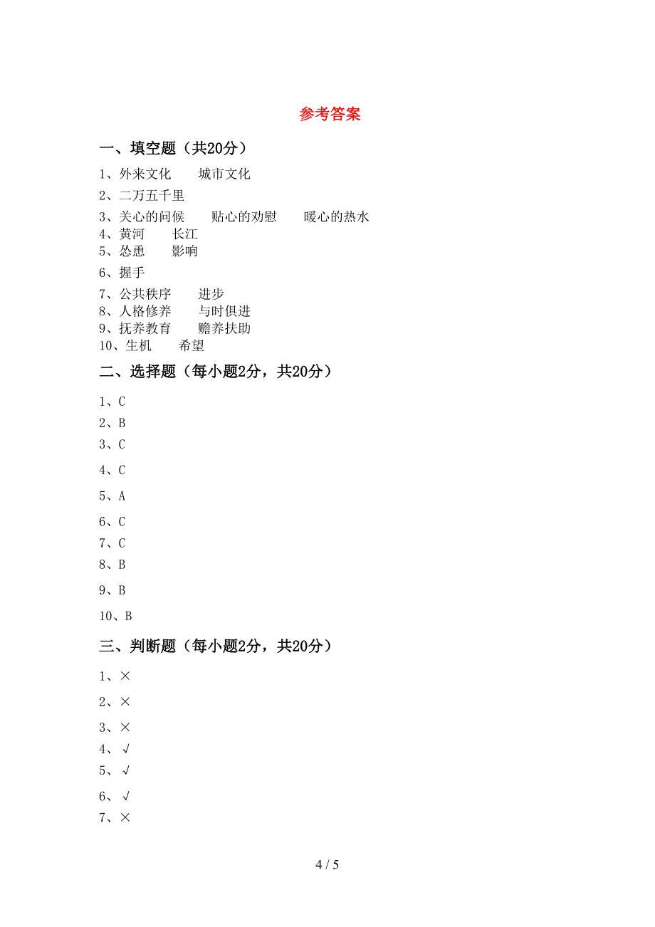 部编人教版五年级道德与法治上册期中考试卷及答案【汇总】.doc_第4页