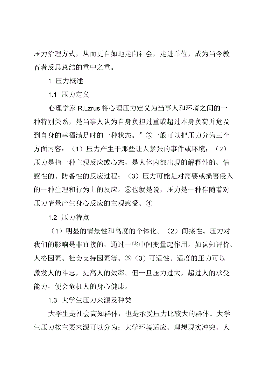 高职院校学生压力与压力管理_第2页