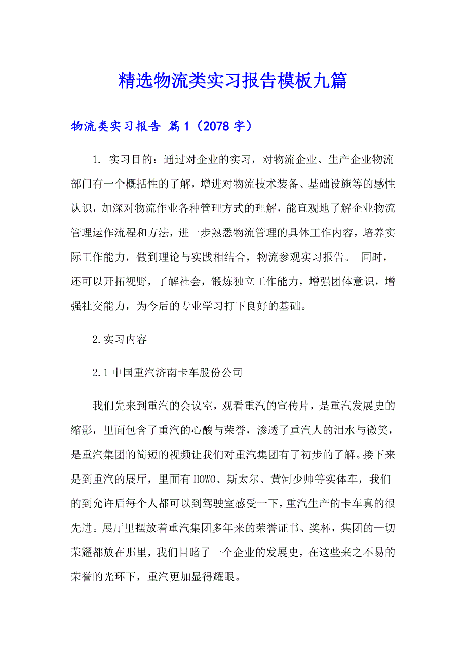 精选物流类实习报告模板九篇_第1页