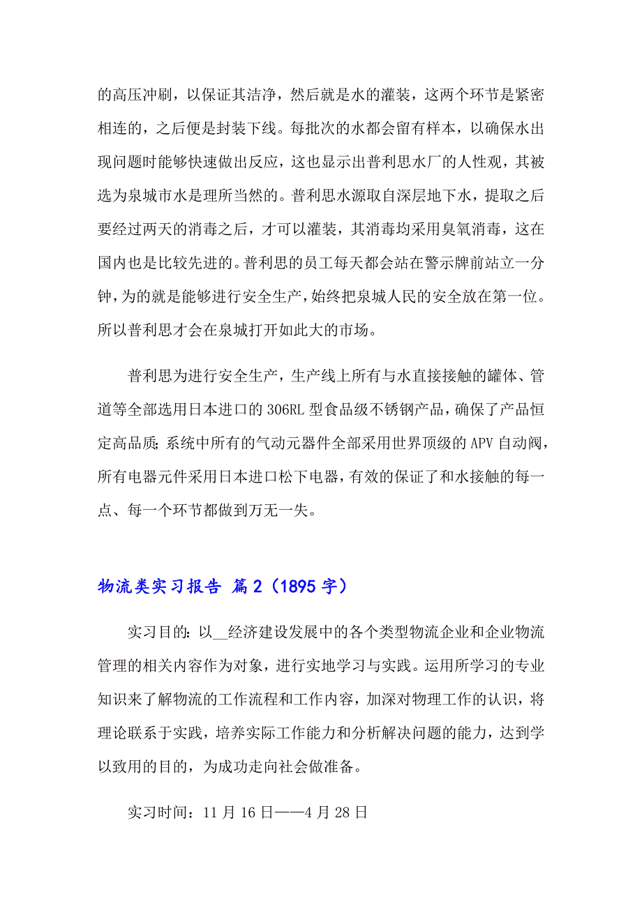 精选物流类实习报告模板九篇_第4页