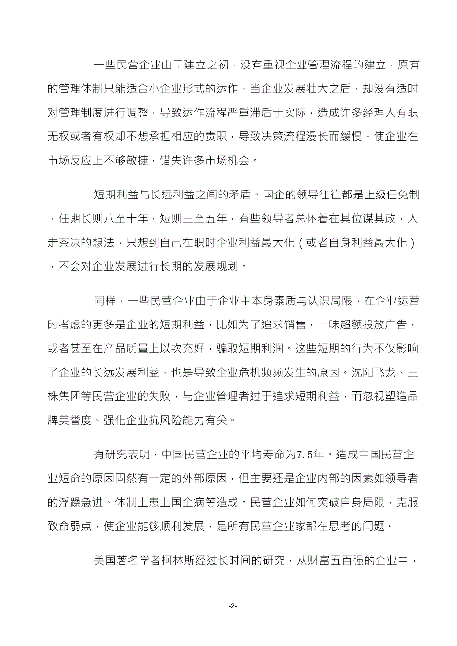 中国民营企业平均寿命7_第2页