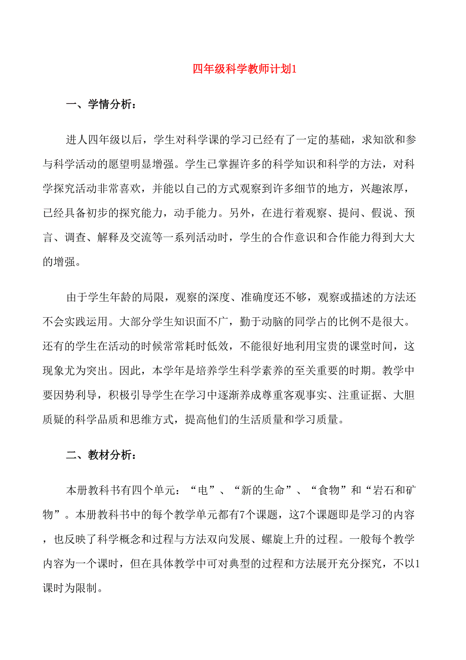 四年级科学教师计划_第1页