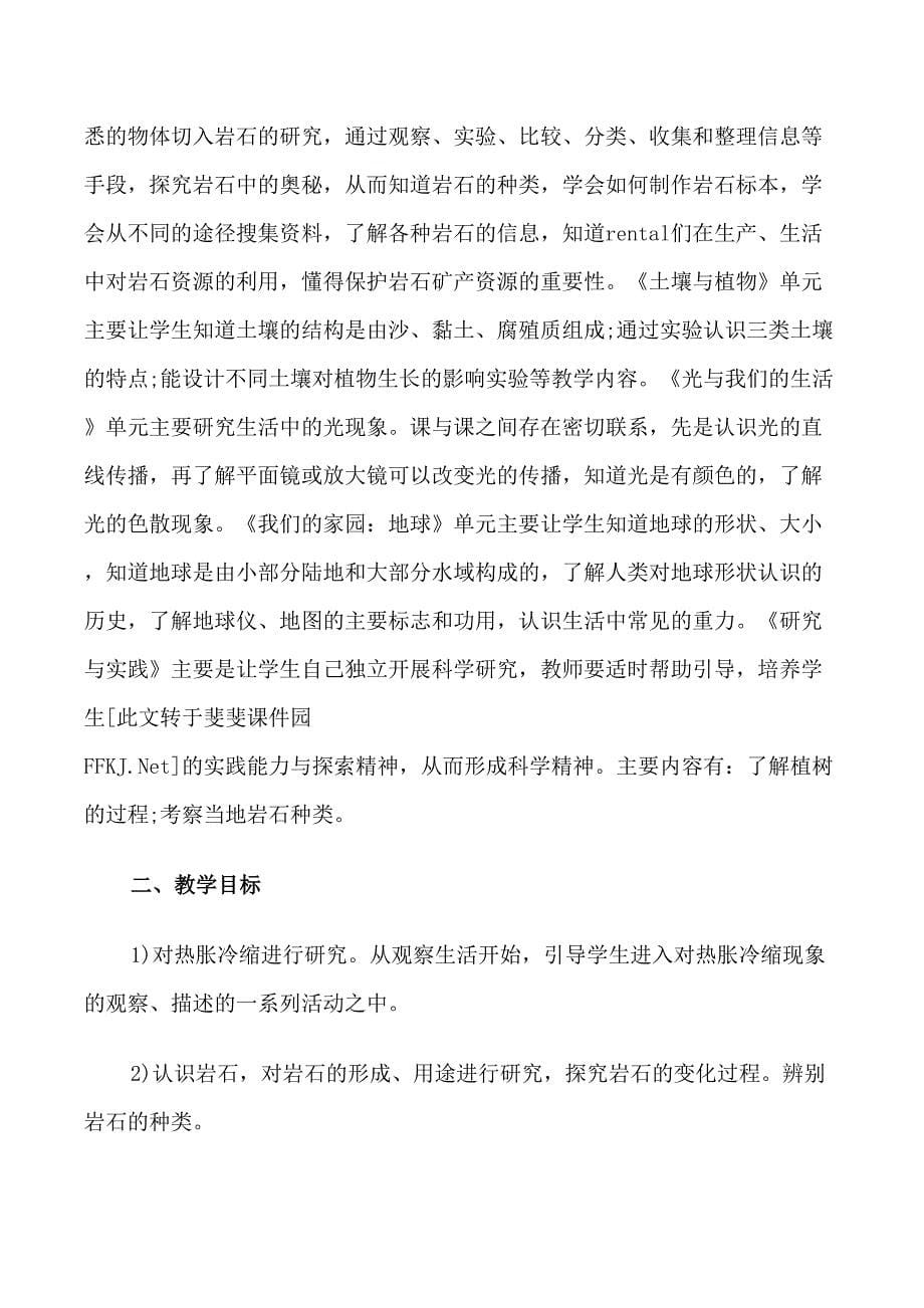 四年级科学教师计划_第5页