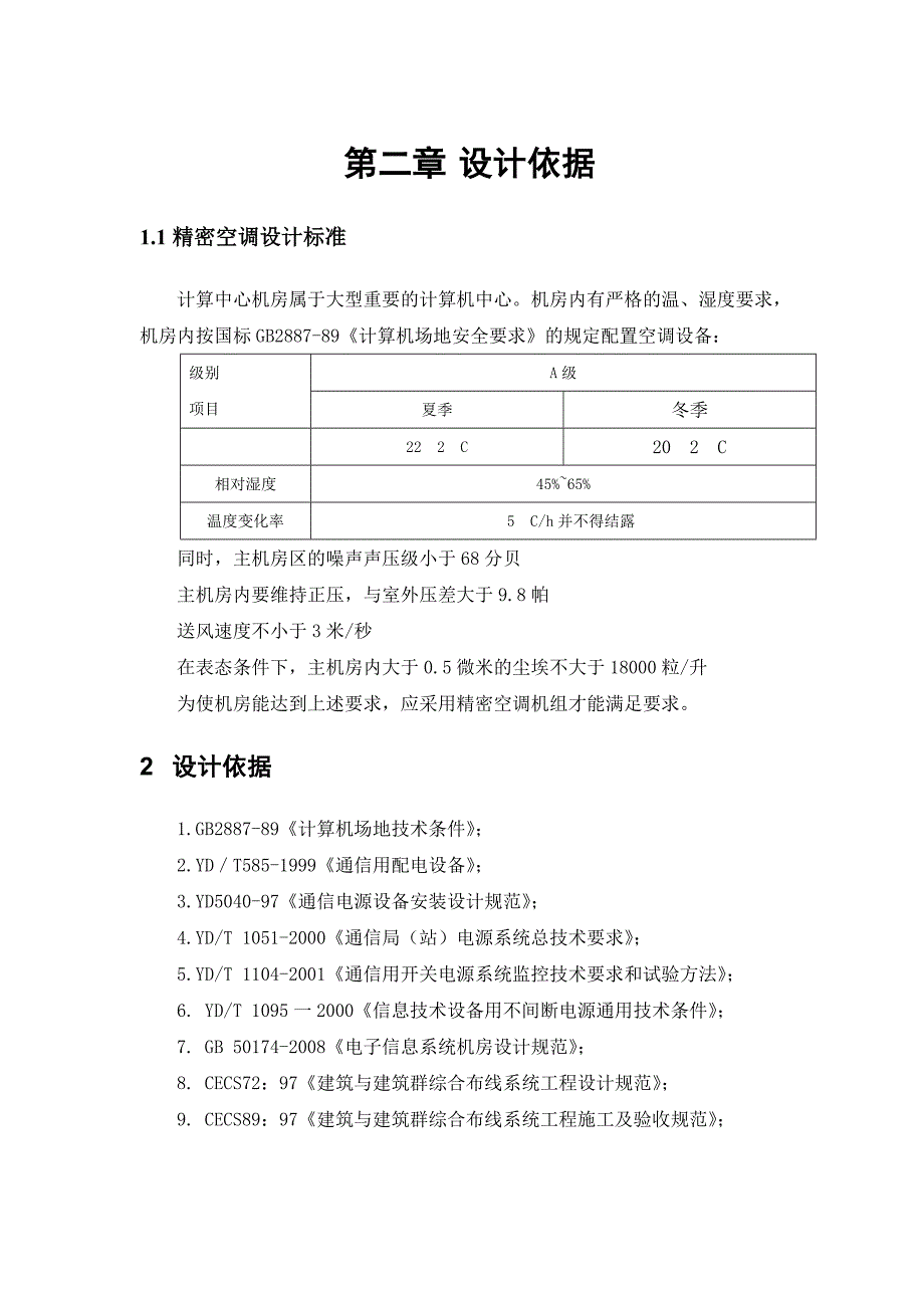 精密空调设计方案参考_第4页