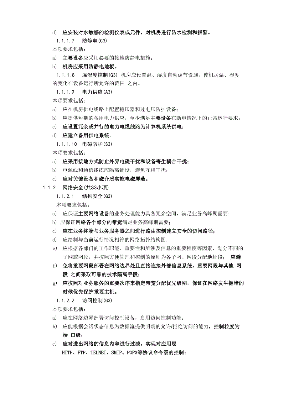 网络安全等级保护第三级基本要求_第2页