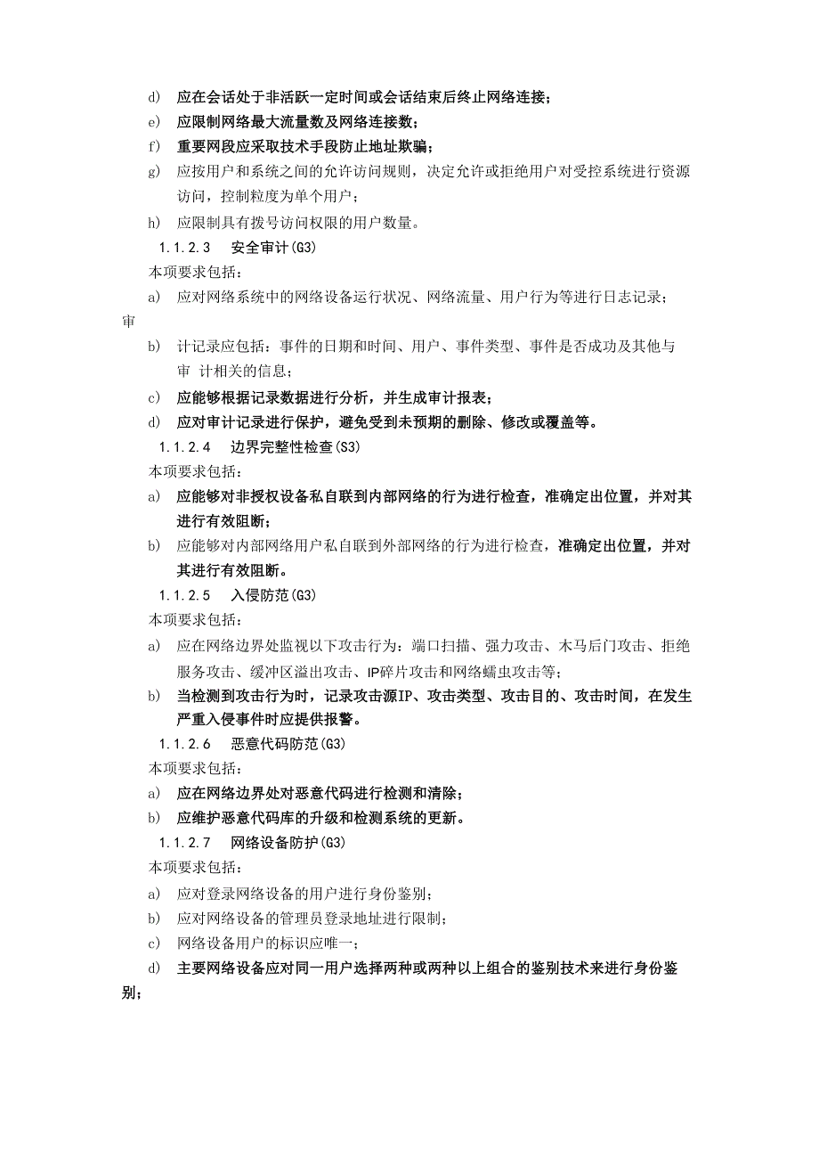 网络安全等级保护第三级基本要求_第3页