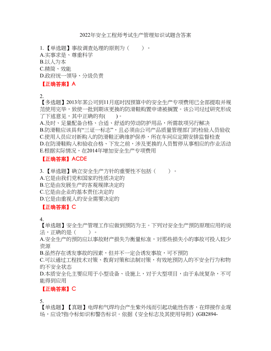 2022年安全工程师考试生产管理知识试题12含答案_第1页