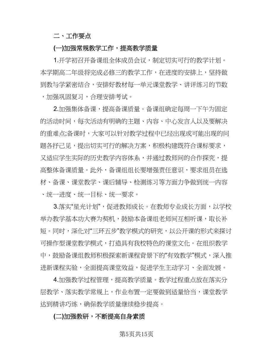 高中优秀历史教师的工作计划（七篇）.doc_第5页