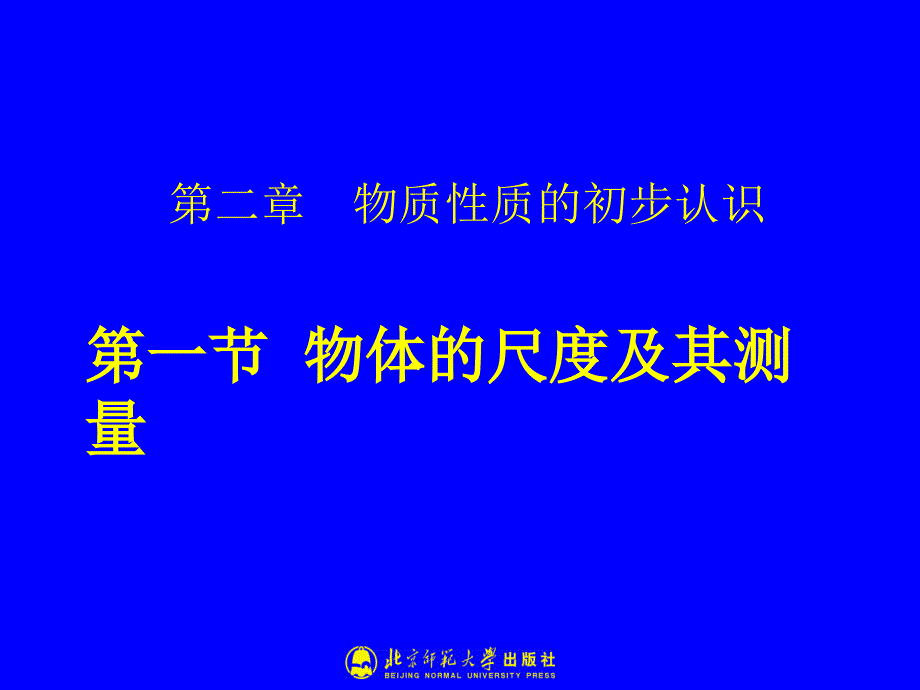 21物体的尺度及其测量[精选文档]_第1页