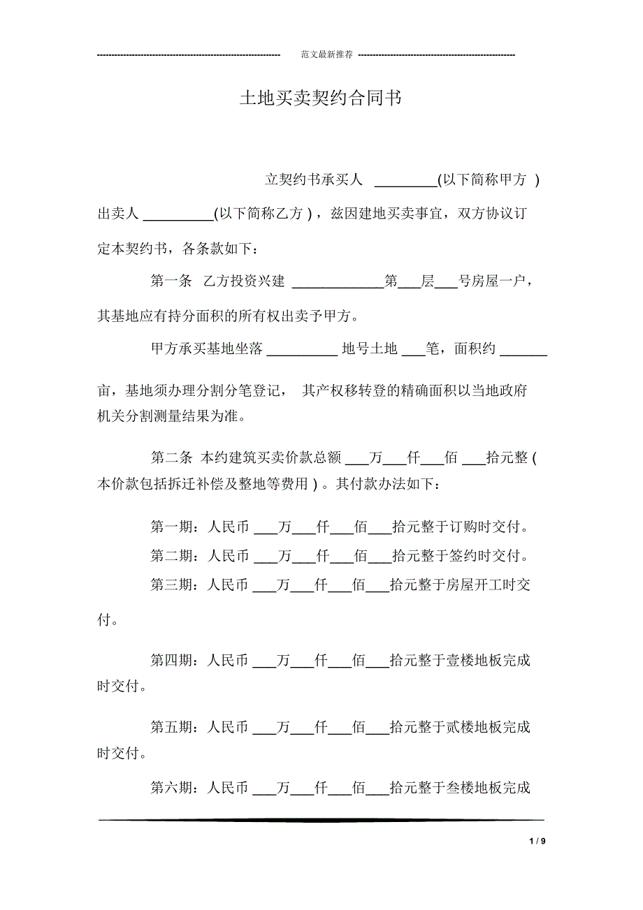 土地买卖契约合同书_第1页