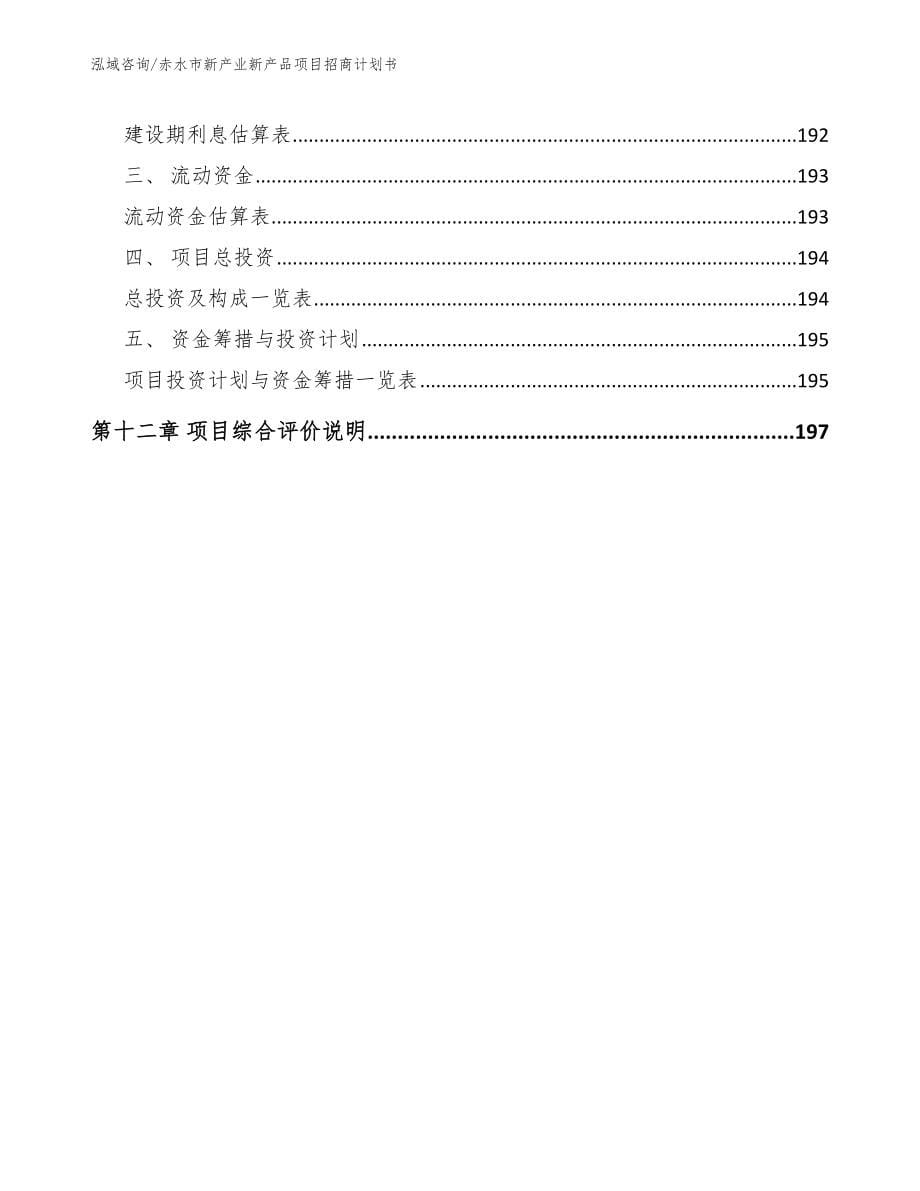 赤水市新产业新产品项目招商计划书_第5页