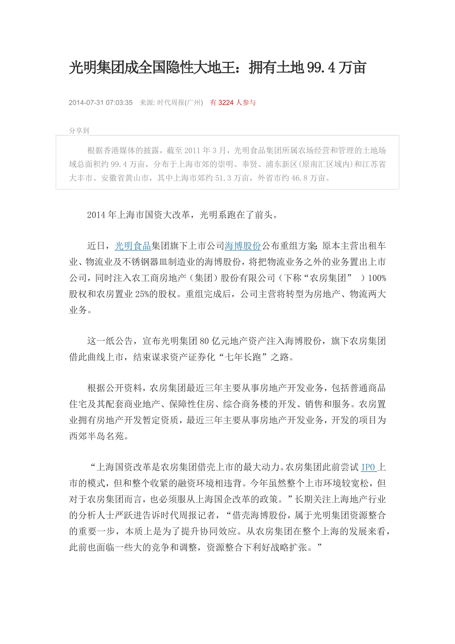 光明集团成全国隐性大地王：拥有土地99.4万亩.docx_第1页