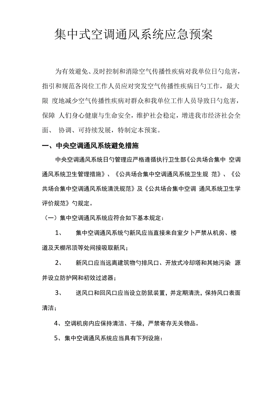 集中式空调通风系统应急全新预案_第1页