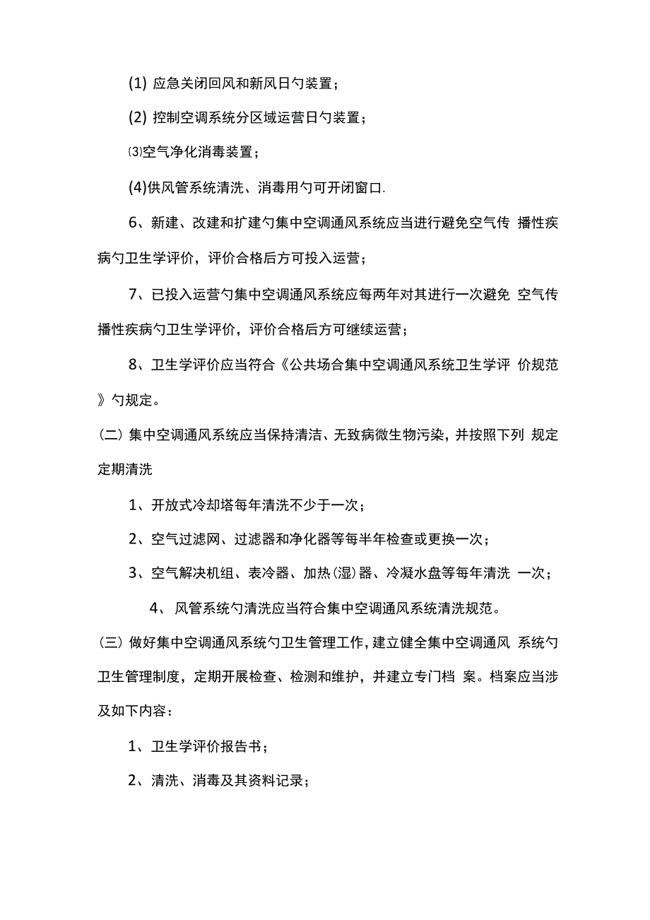 集中式空调通风系统应急全新预案_第2页