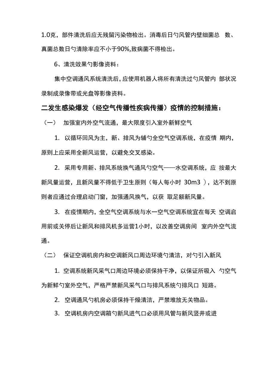 集中式空调通风系统应急全新预案_第4页