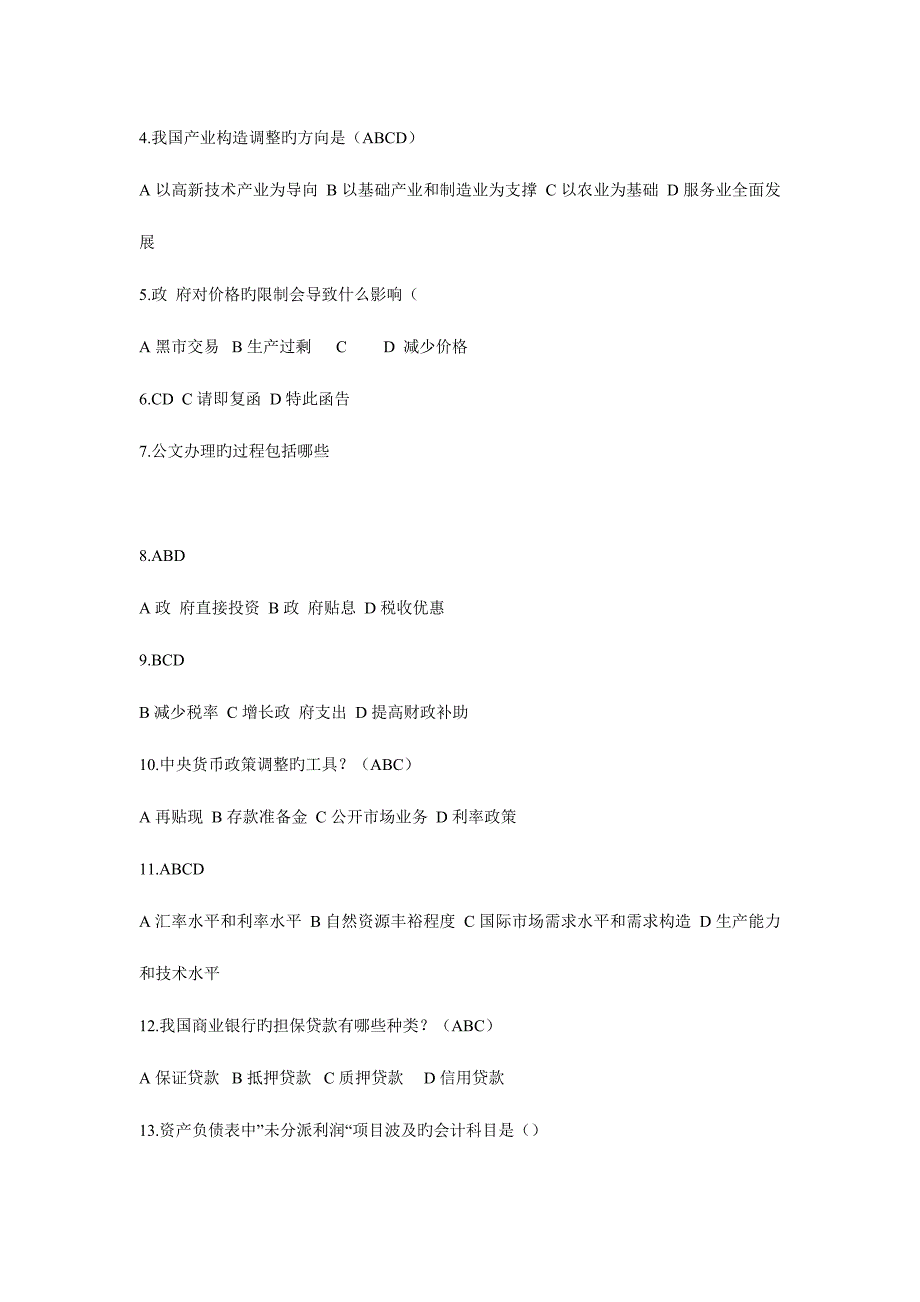 2023年湖南农村信用社招聘考试部分真题.doc_第4页