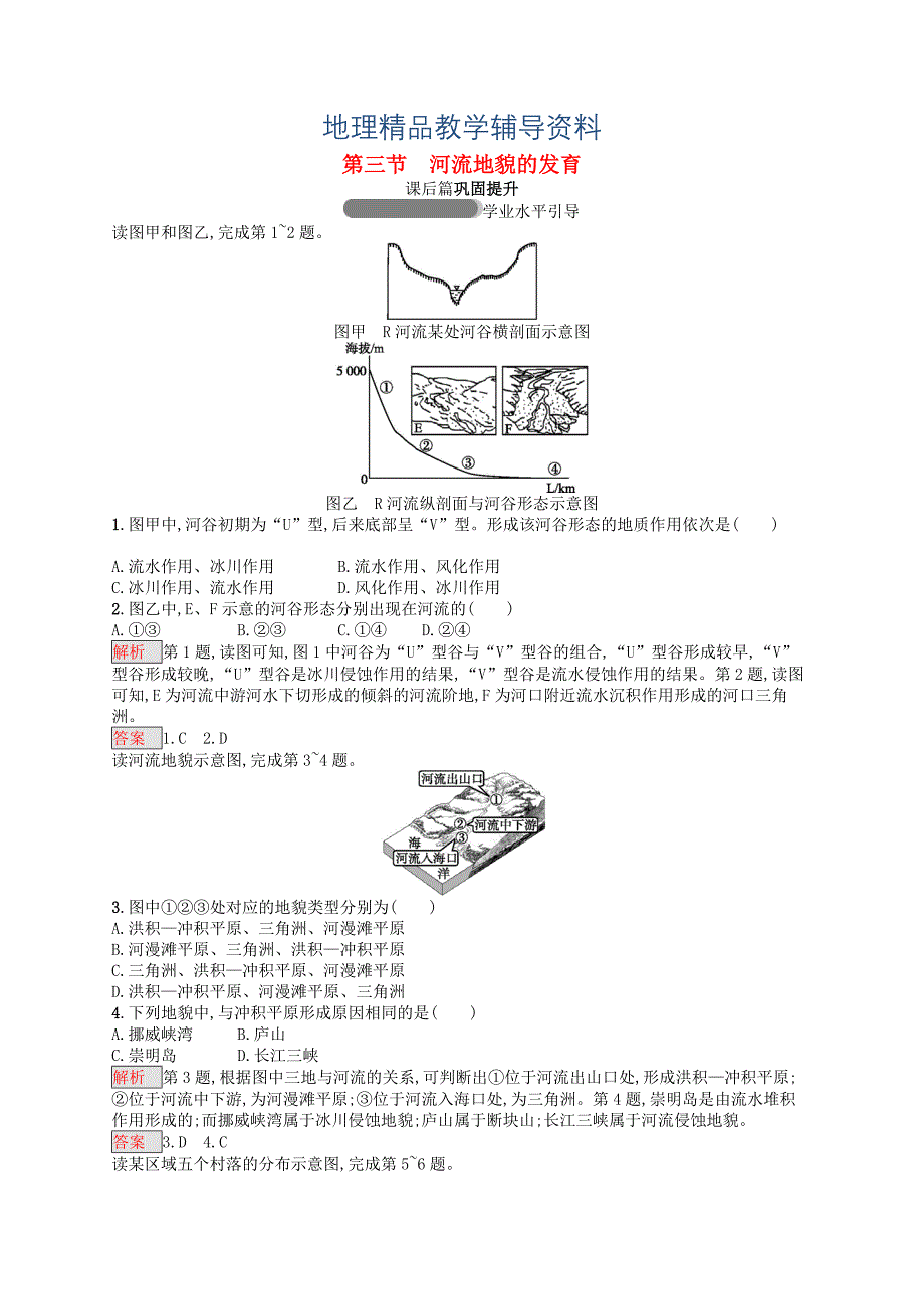 【精品】高中地理第四章地表形态的塑造4.3河流地貌的发育同步练习新人教版必修1_第1页