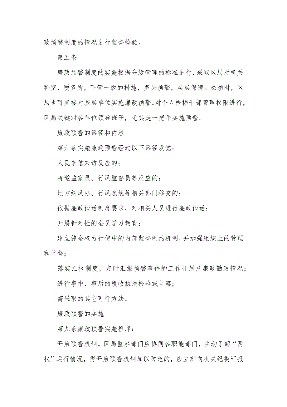 廉洁预警 xx市xx区国税局廉政预警制度_第2页