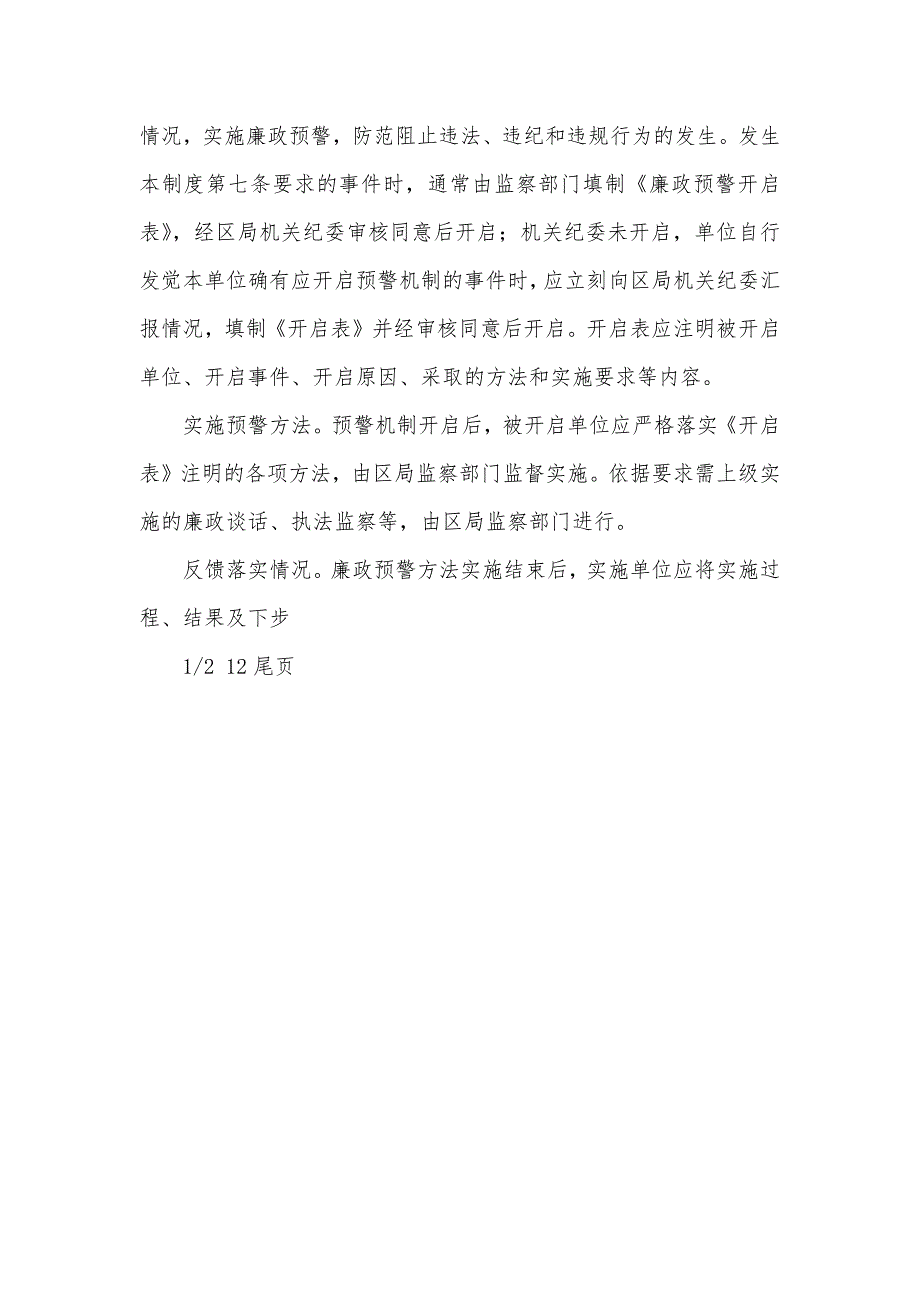 廉洁预警 xx市xx区国税局廉政预警制度_第3页