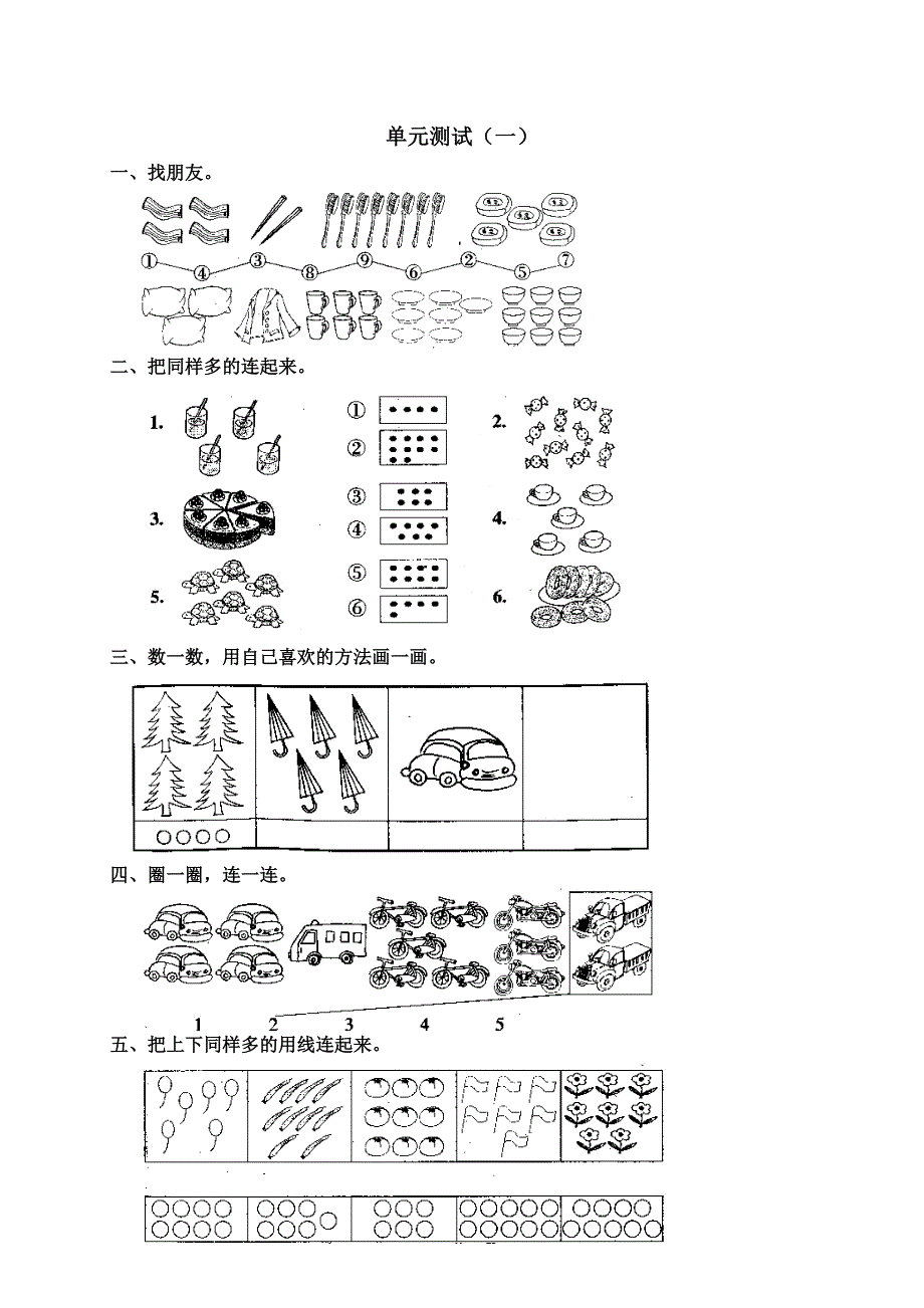 一年级上册数学第一单元数一数试卷_第1页