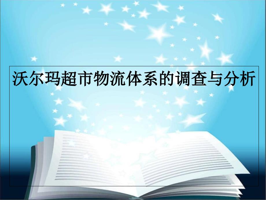 沃尔玛超市物流体系的调查与分析_第1页