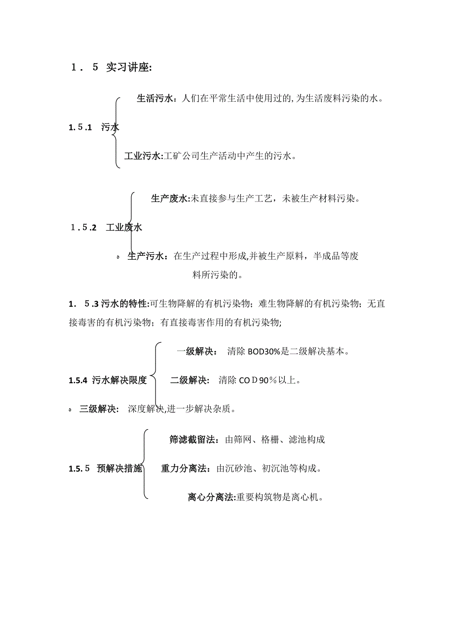 北石桥污水厂报告(完整版)_第2页