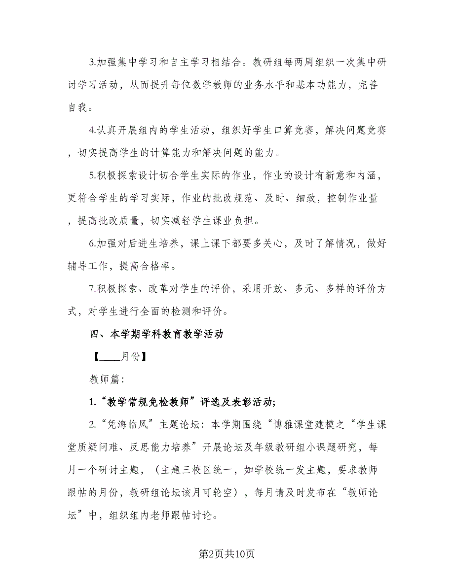 四年级第一学期数学科研组工作计划（三篇）.doc_第2页