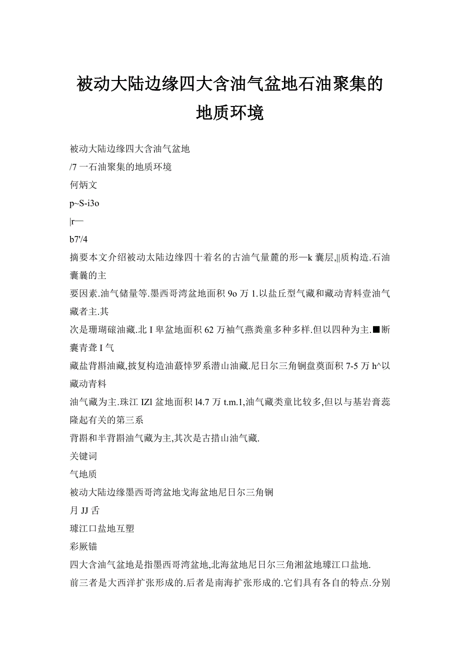 【doc】被动大陆边缘四大含油气盆地石油聚集的地质环境_第1页