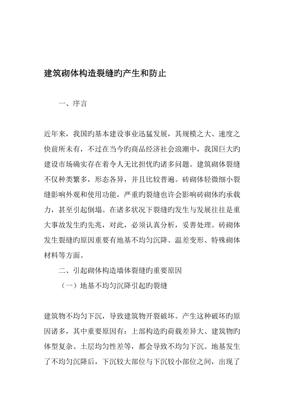 建筑砌体结构裂缝的产生和预防文档_第1页