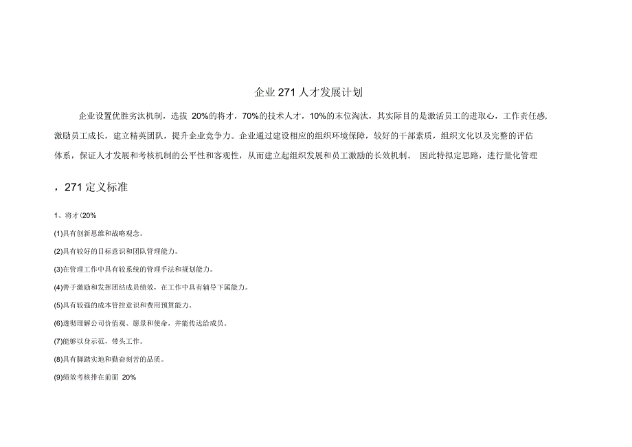 企业271人才发展计划_第1页