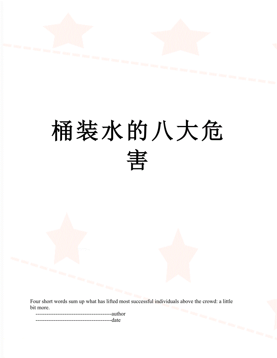 桶装水的八大危害_第1页
