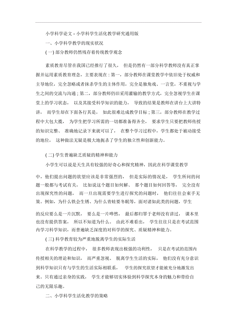 小学科学论文-小学科学生活化教学研究通用版_第1页