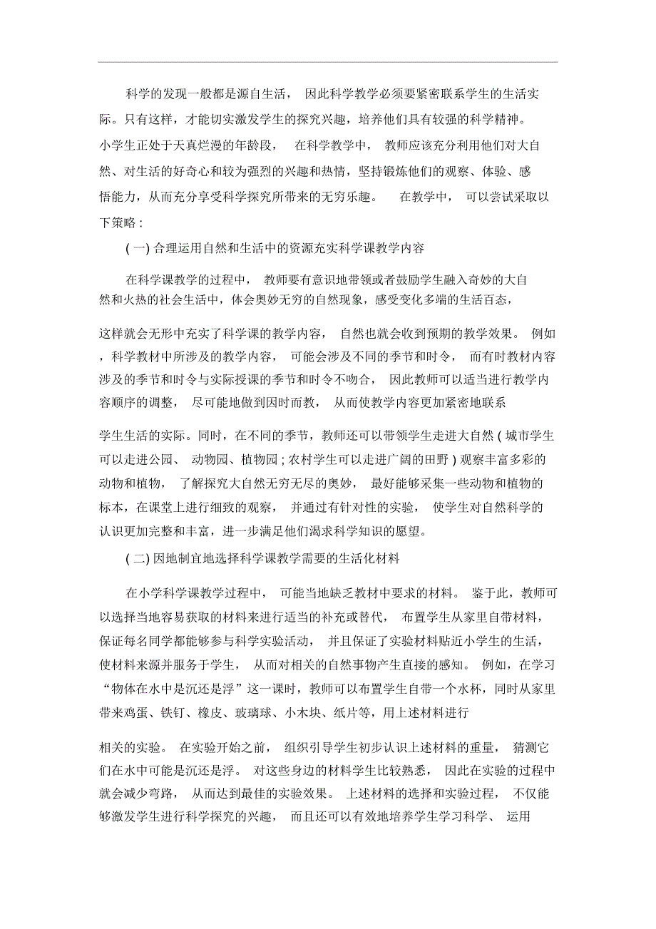 小学科学论文-小学科学生活化教学研究通用版_第2页