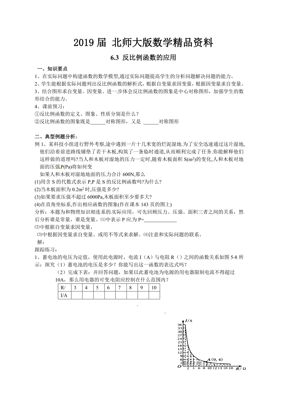 北师大版九年级数学上6.3反比例函数的应用导学案_第1页