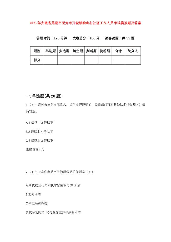 2023年安徽省芜湖市无为市开城镇独山村社区工作人员考试模拟题及答案