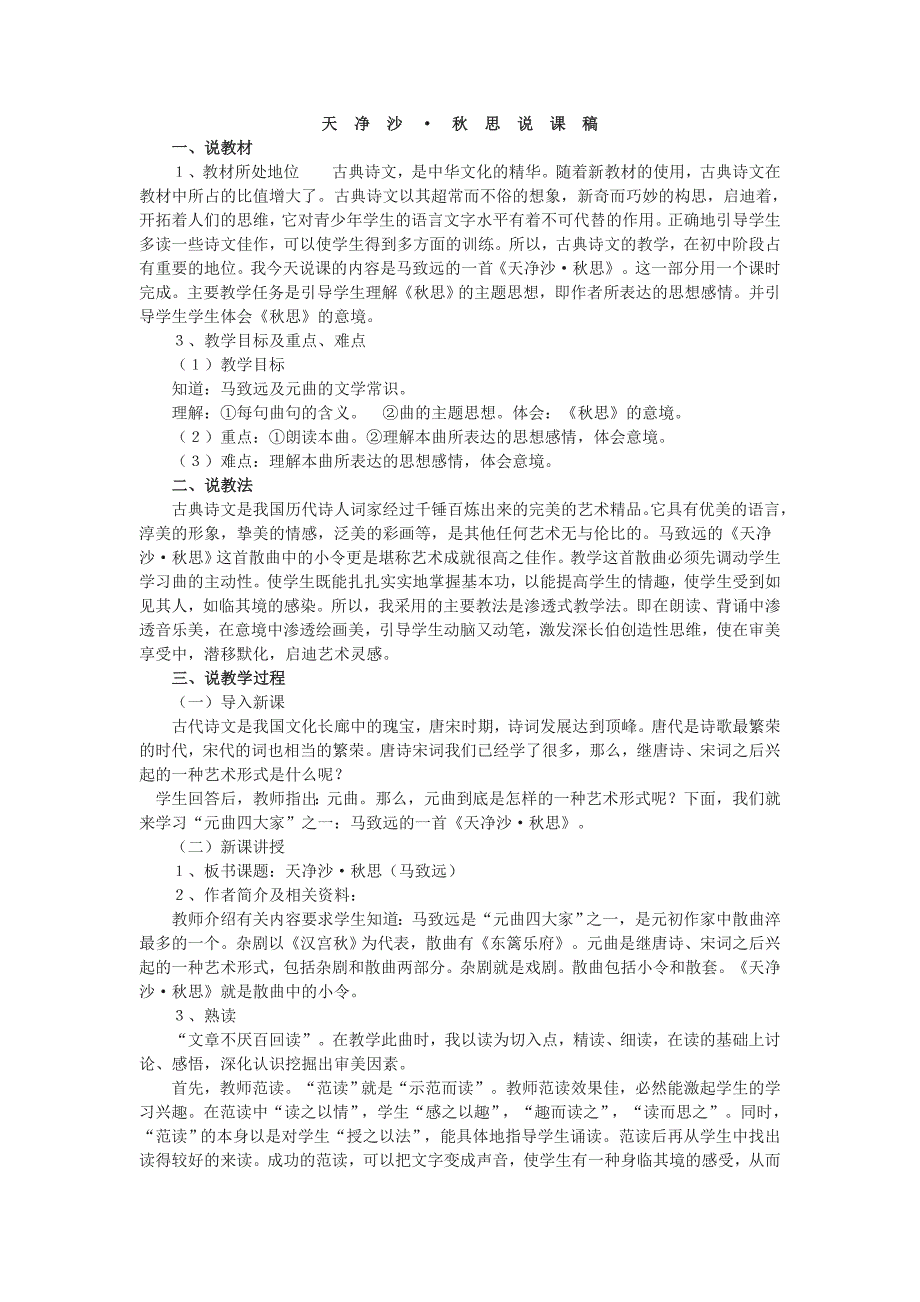童美景《天净沙秋思》说课稿.doc_第1页