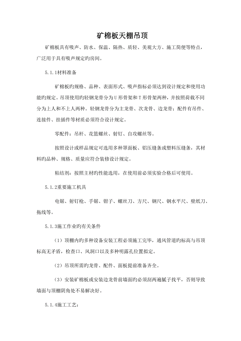 矿棉板吊顶综合施工标准工艺_第1页