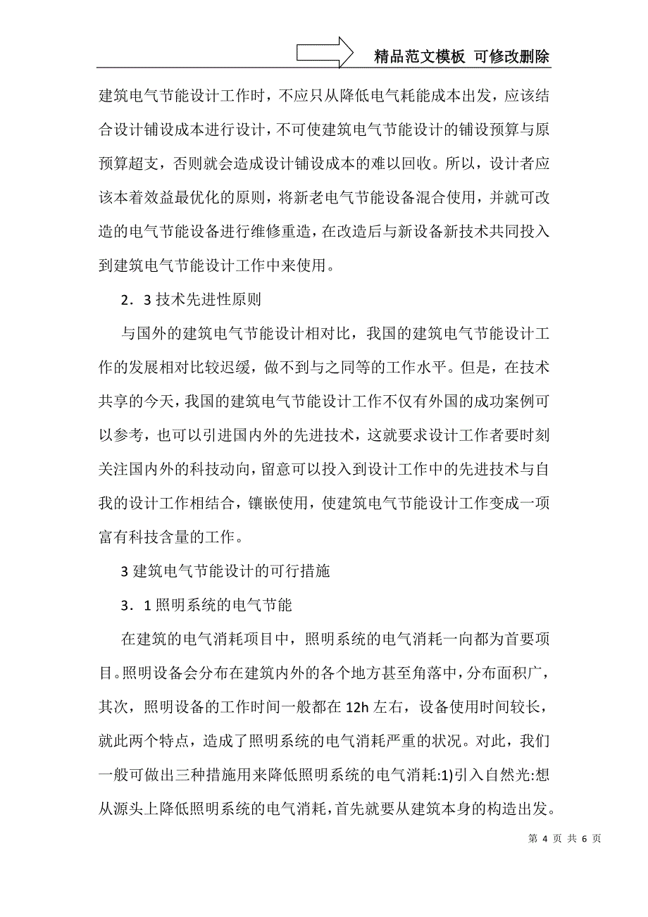 建筑电气节能设计措施_第4页