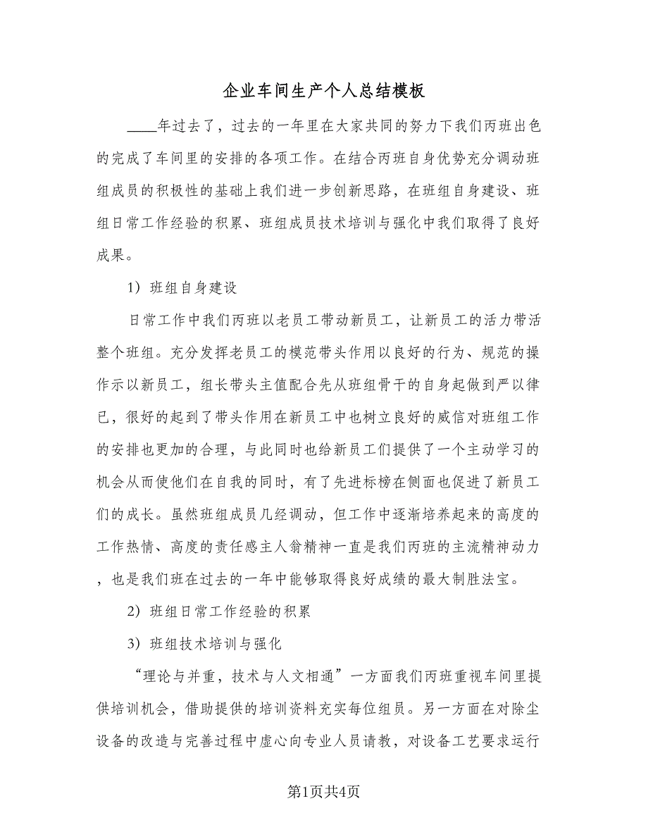 企业车间生产个人总结模板（二篇）_第1页